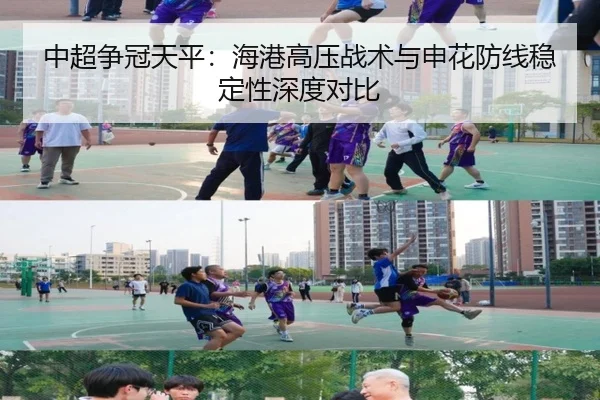 中超争冠天平：海港高压战术与申花防线稳定性深度对比
