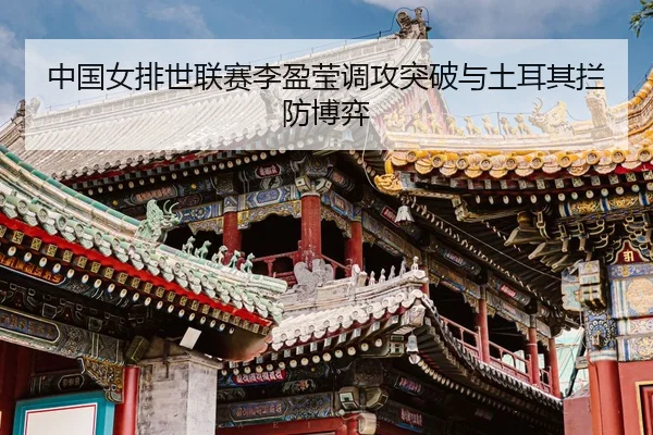 zhong-guo-nv-pai-shi-lian-sai-li-ying-ying-diao-gong-tu-po-yu-tu-er-qi-lan-fang-bo-yi-3-849.jpg
