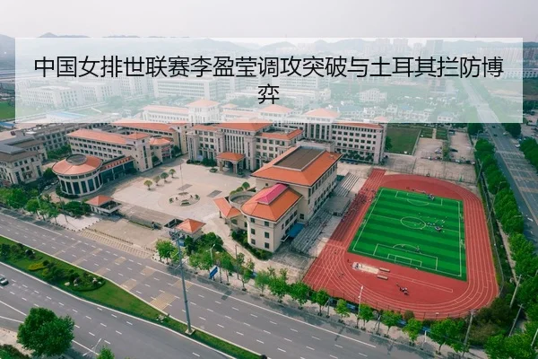 中国女排世联赛李盈莹调攻突破与土耳其拦防博弈