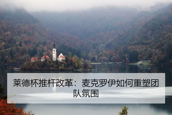 莱德杯推杆改革：麦克罗伊如何重塑团队氛围