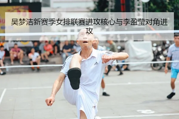 wu-meng-jie-xin-sai-ji-nv-pai-lian-sai-jin-gong-he-xin-yu-li-ying-ying-dui-jiao-jin-gong-2-143.jpg