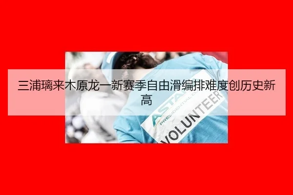 三浦璃来木原龙一新赛季自由滑编排难度创历史新高