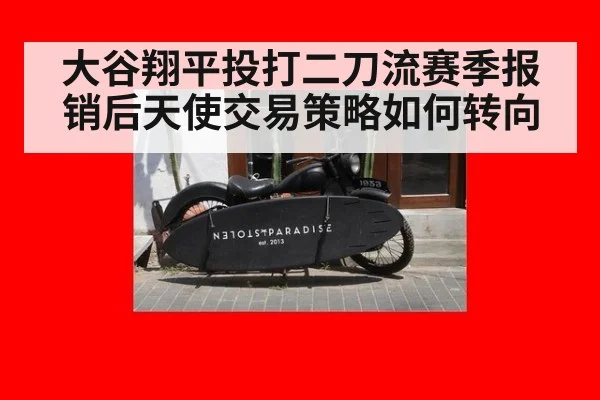 大谷翔平投打二刀流赛季报销后天使交易策略如何转向