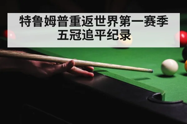 特鲁姆普重返世界第一赛季五冠追平纪录