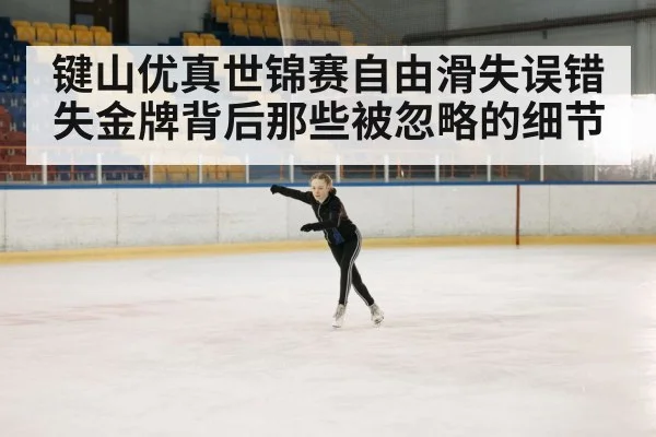 ice rink competition