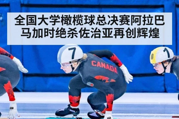 全国大学橄榄球总决赛阿拉巴马加时绝杀佐治亚再创辉煌