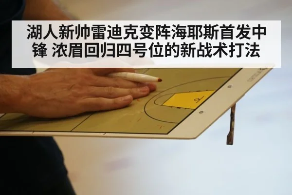 湖人新帅雷迪克变阵海耶斯首发中锋 浓眉回归四号位的新战术打法